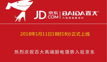 BAlDA百大集成灶2018年1月11日18点18分强势入驻京东